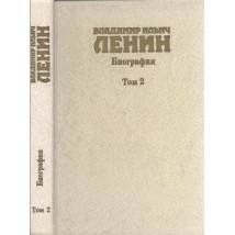 Владимир Ильич Ленин. Биография Т. 2, 1985